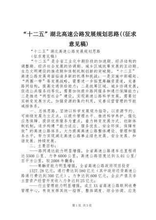 “十二五”湖北高速公路发展规划思路((征求意见稿)