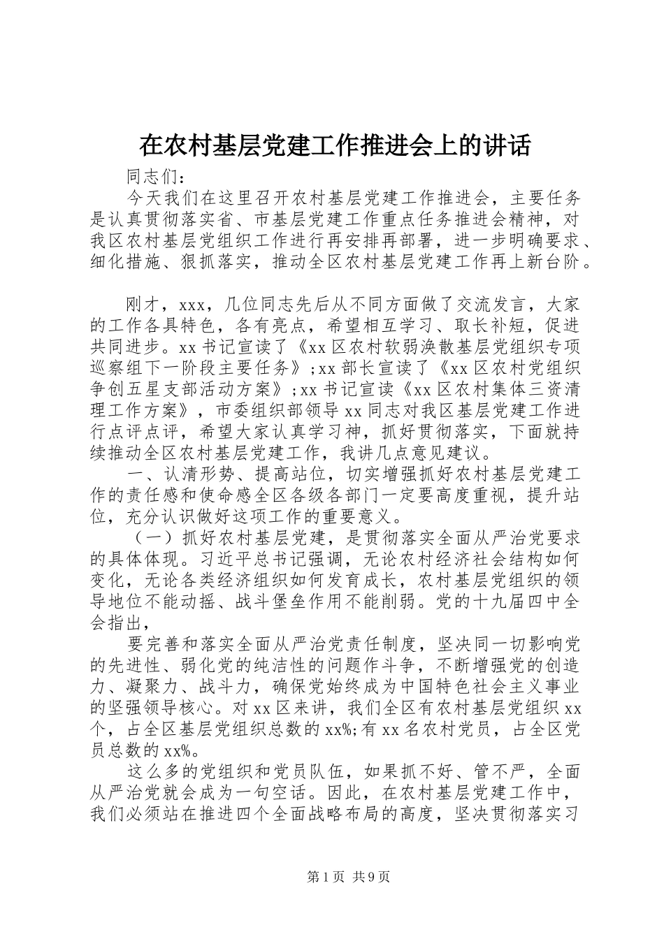 在农村基层党建工作推进会上的讲话_第1页