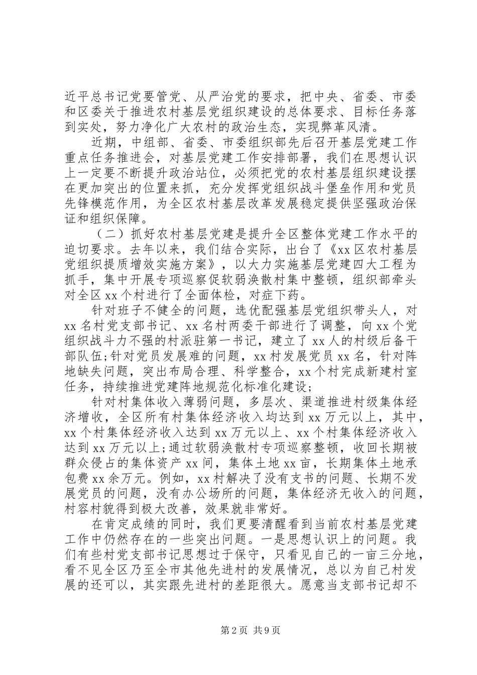 在农村基层党建工作推进会上的讲话_第2页