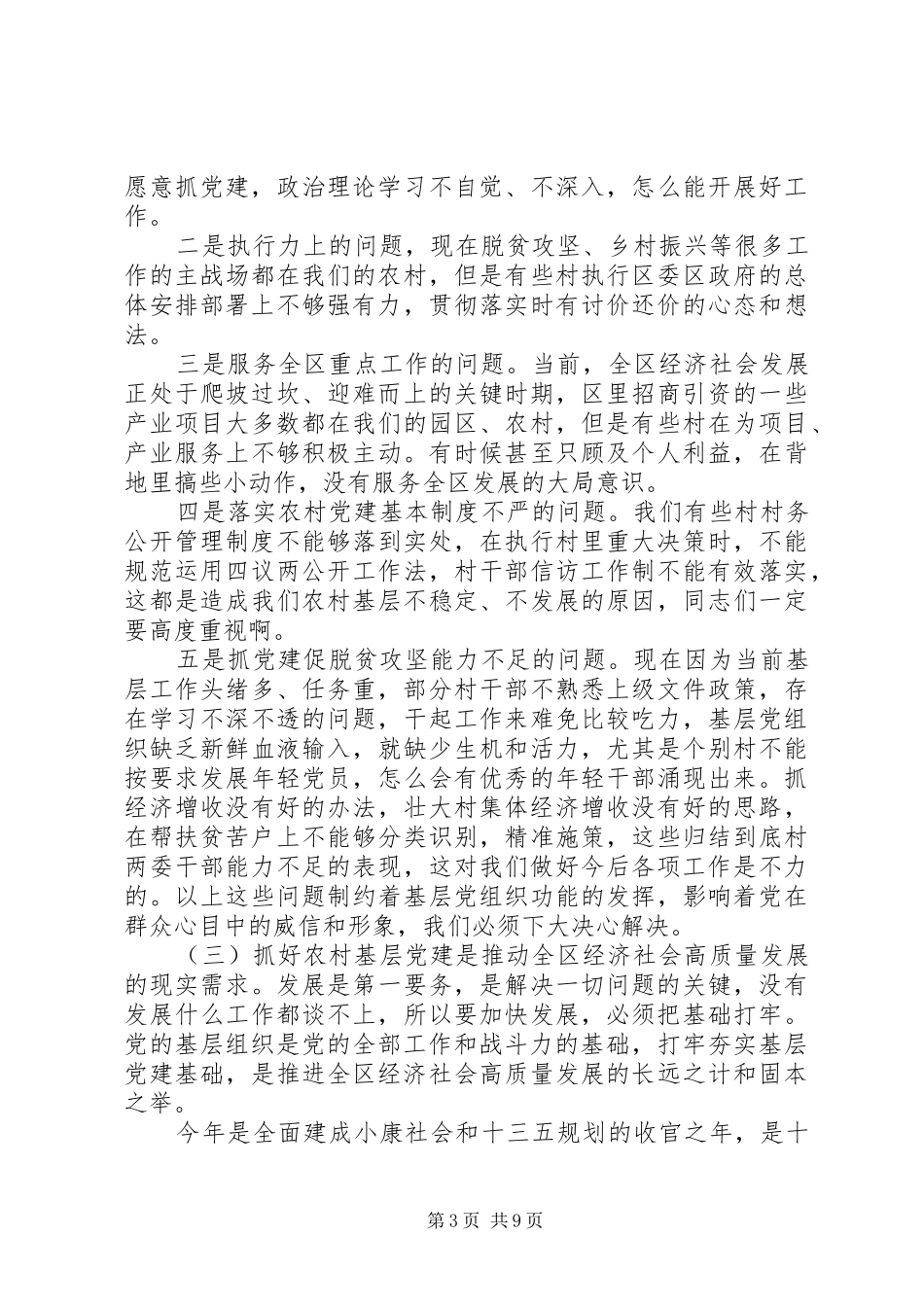 在农村基层党建工作推进会上的讲话_第3页