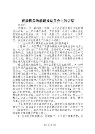 在局机关效能建设动员会上的讲话