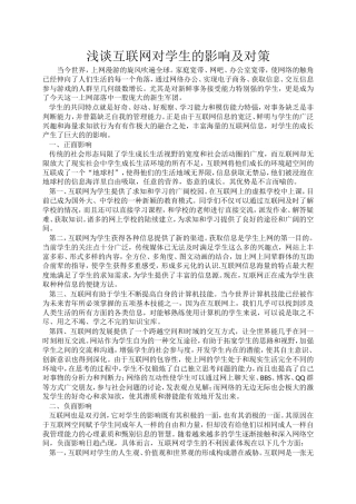 浅谈互联网对学生的影响及对策