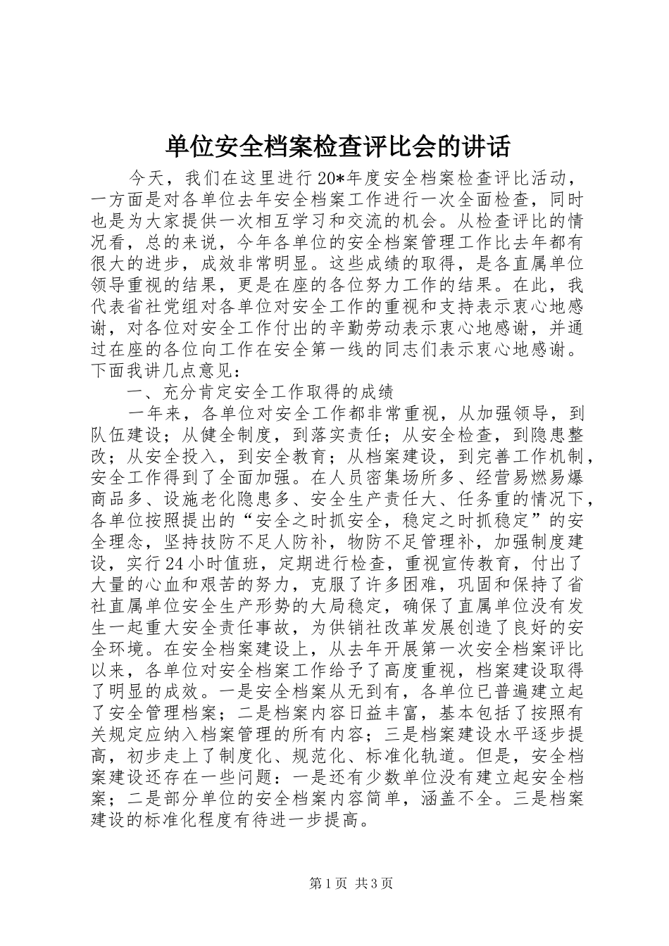 单位安全档案检查评比会的讲话_第1页