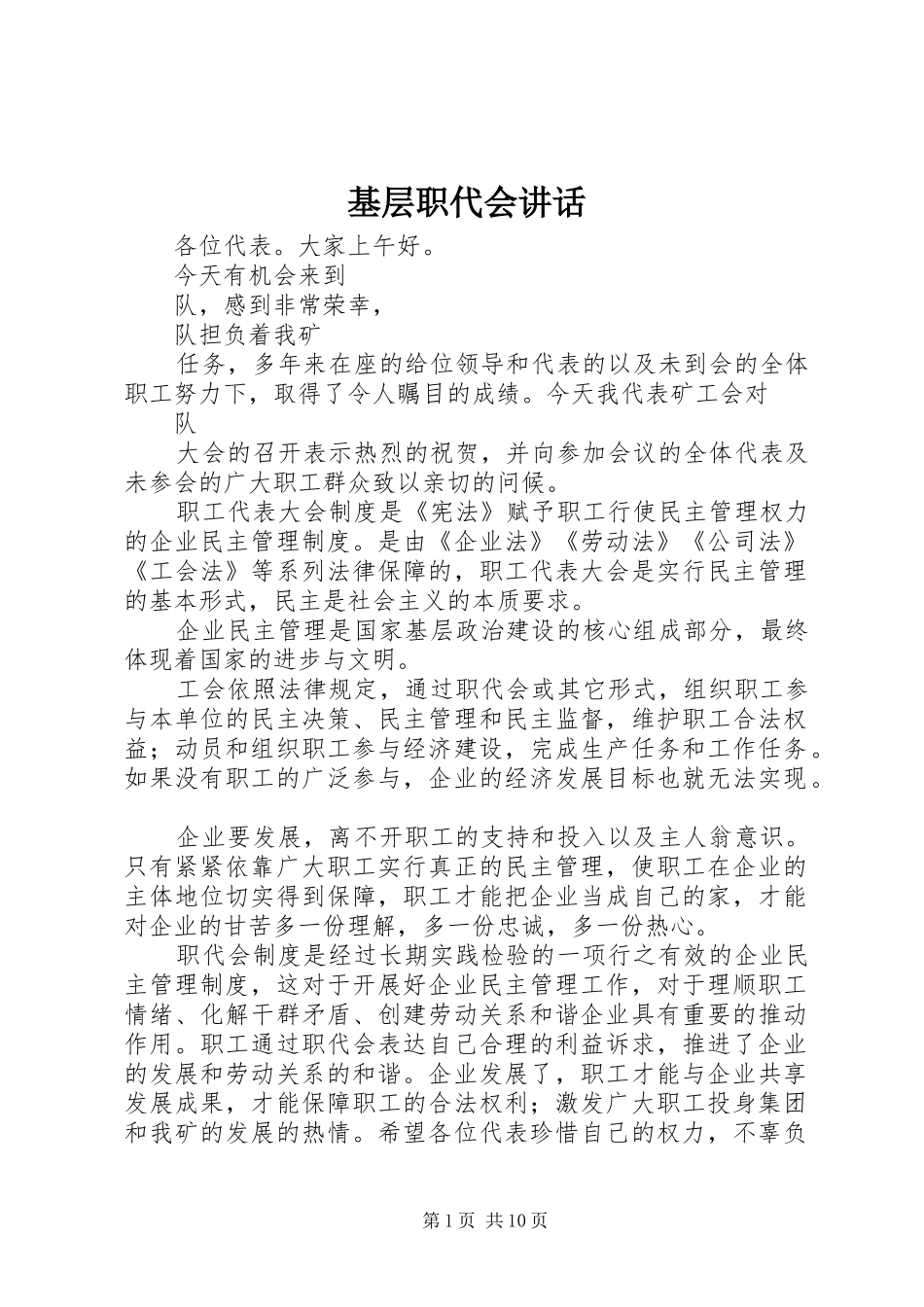 基层职代会讲话_第1页
