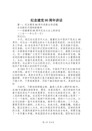 纪念建党90周年讲话
