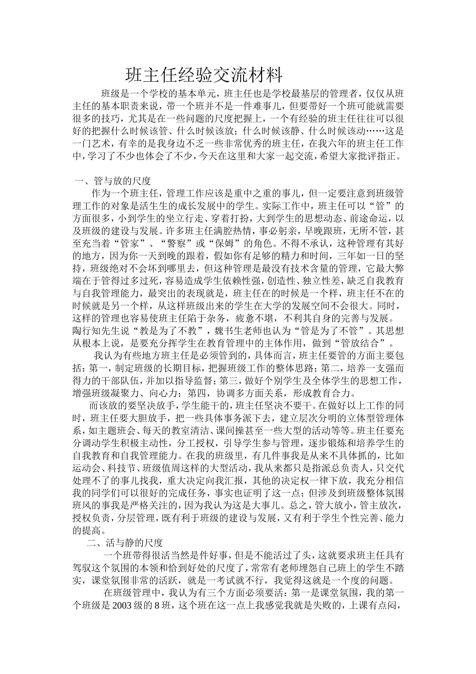 班主任工作经验交流材料4_第1页