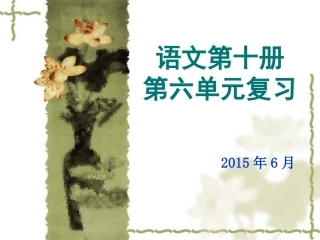 五下第六单元复习