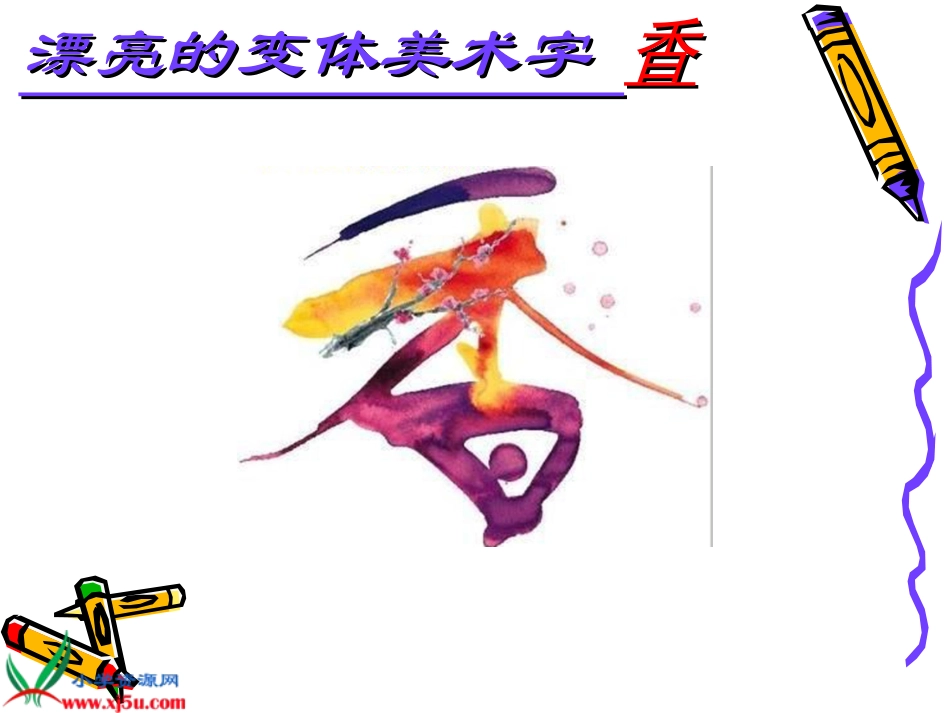 人教美术二年级上册《闪光的名字》PPT课件_第3页