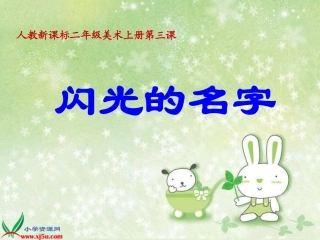 人教美术二年级上册《闪光的名字》PPT课件