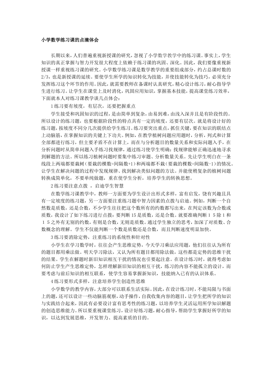 小学数学练习课的点滴体会_第1页