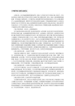 小学数学练习课的点滴体会