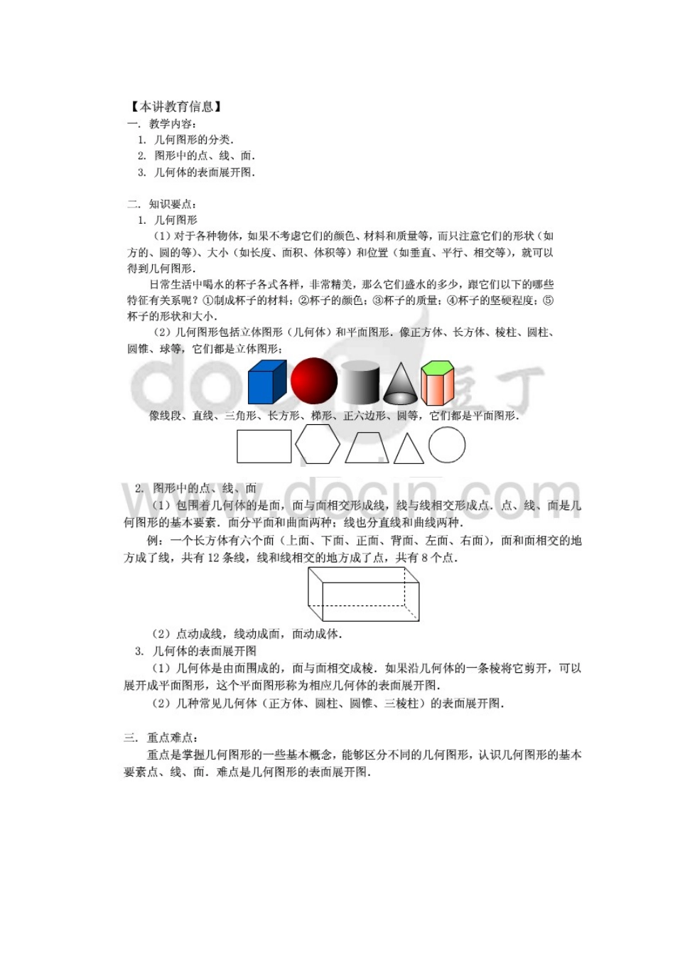 常见物体平面展开图教学设计_第1页