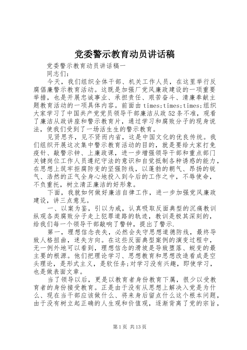 党委警示教育动员讲话稿_第1页