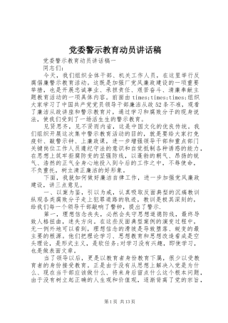 党委警示教育动员讲话稿
