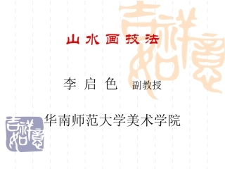 山 水 画 技 法