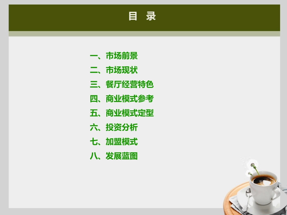 幸福四季椰子鸡餐厅拓展计划(惠州店)2016.11.13_第2页