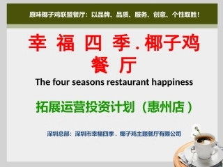 幸福四季椰子鸡餐厅拓展计划(惠州店)2016.11.13