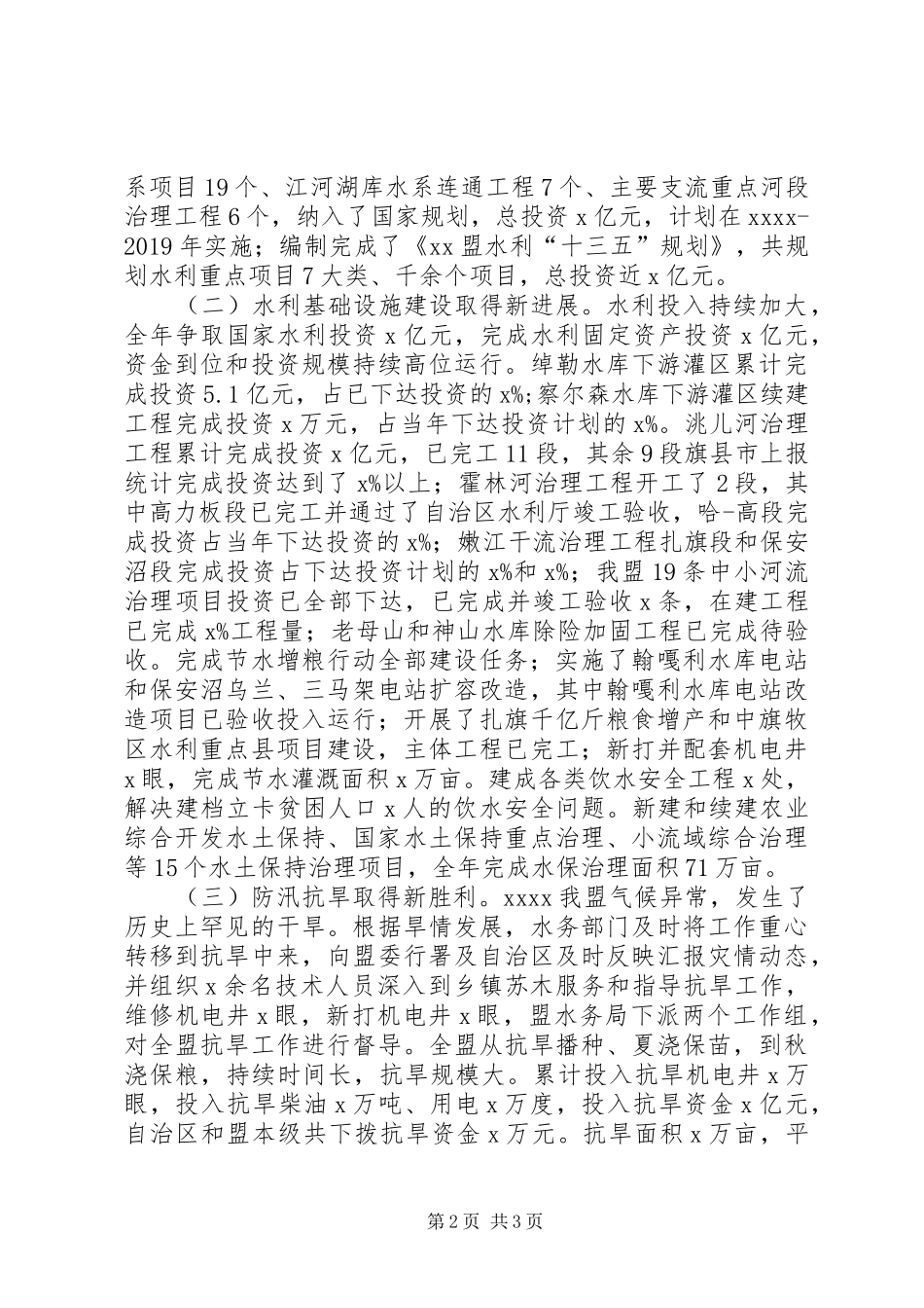 局长在XX年全盟水利工作暨水利系统党风廉政建设工作会议发言稿_第2页