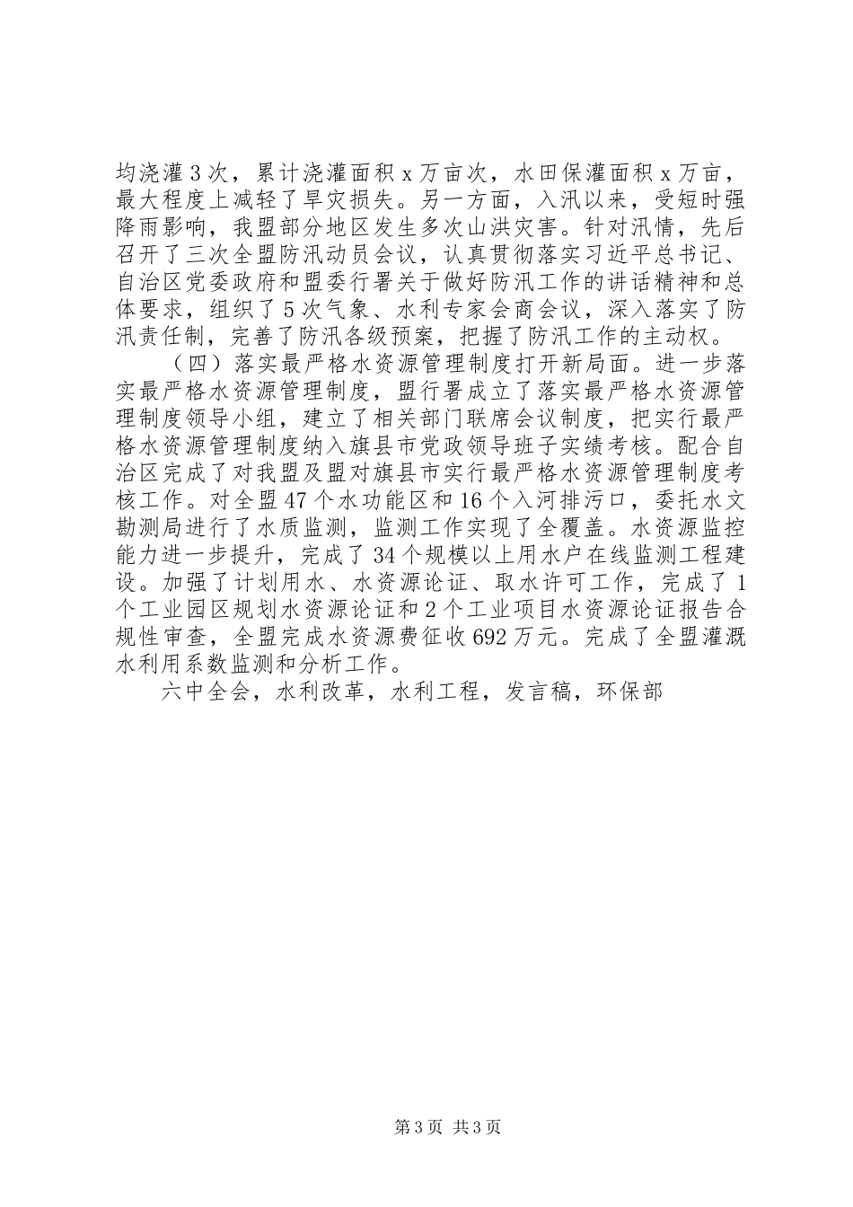 局长在XX年全盟水利工作暨水利系统党风廉政建设工作会议发言稿_第3页