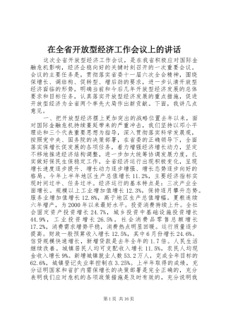 在全省开放型经济工作会议上的讲话
