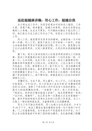 追赶超越演讲稿：用心工作，超越自我