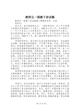 教师五一国旗下讲话稿