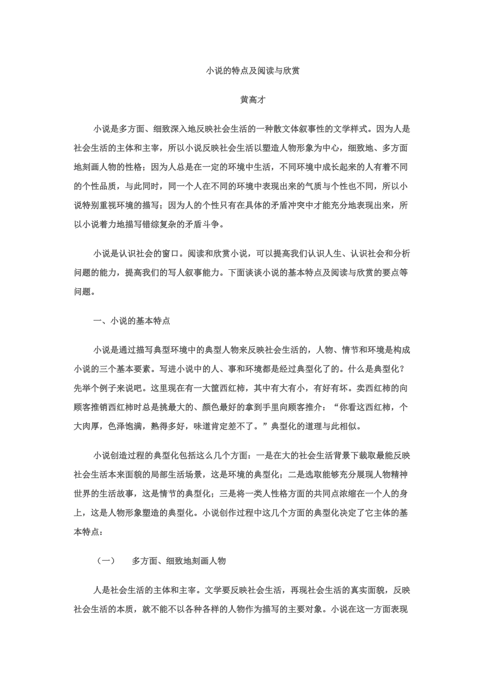 小说的特点及阅读与欣赏_第1页