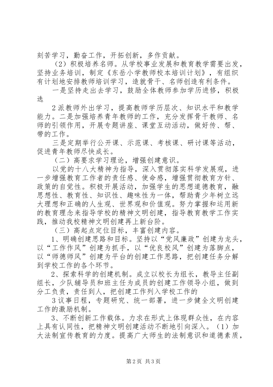 东岳小学创建县级文明校园工作规划_第2页