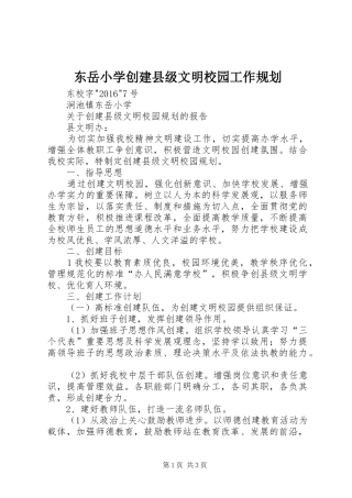 东岳小学创建县级文明校园工作规划