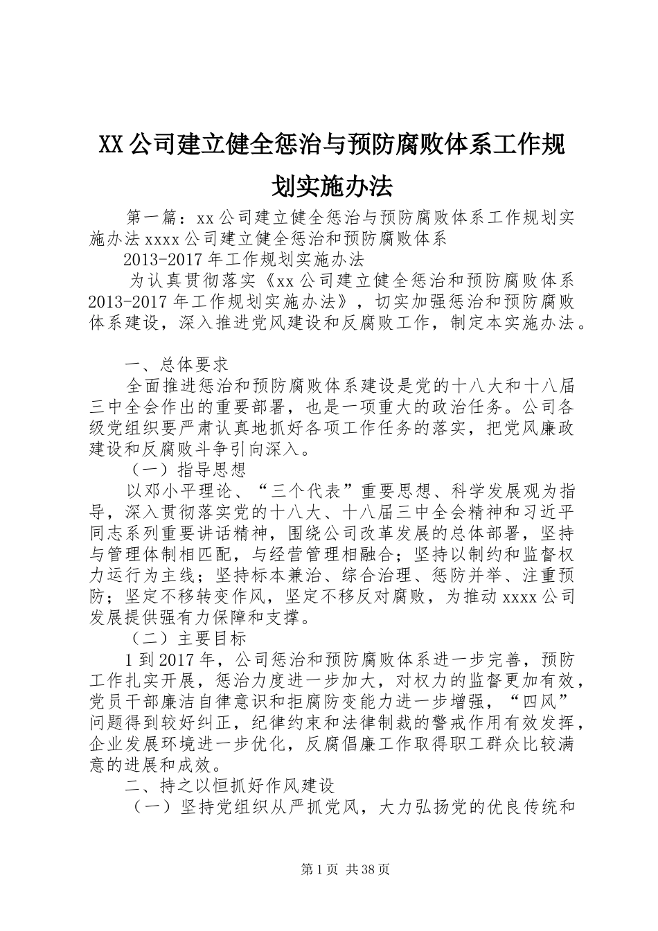 XX公司建立健全惩治与预防腐败体系工作规划实施办法_第1页