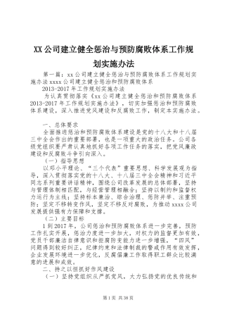 XX公司建立健全惩治与预防腐败体系工作规划实施办法