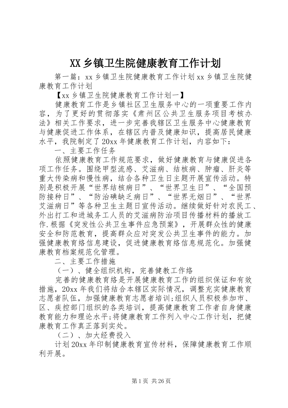 XX乡镇卫生院健康教育工作计划_第1页