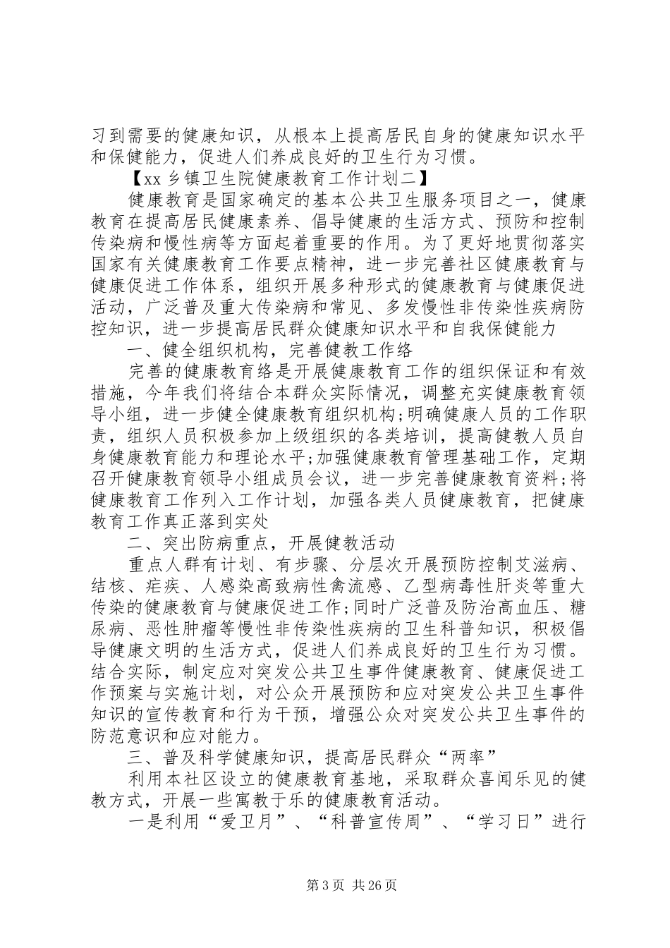 XX乡镇卫生院健康教育工作计划_第3页