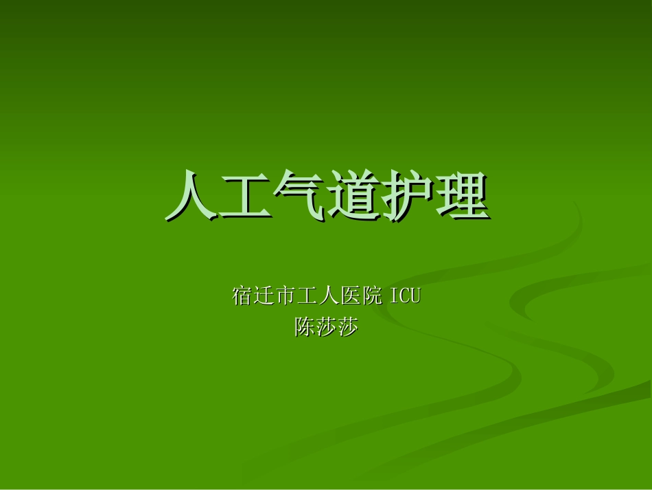 人工气道的护理ppt_第1页