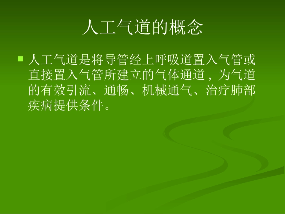 人工气道的护理ppt_第2页