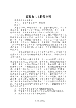 颁奖典礼主持稿串词