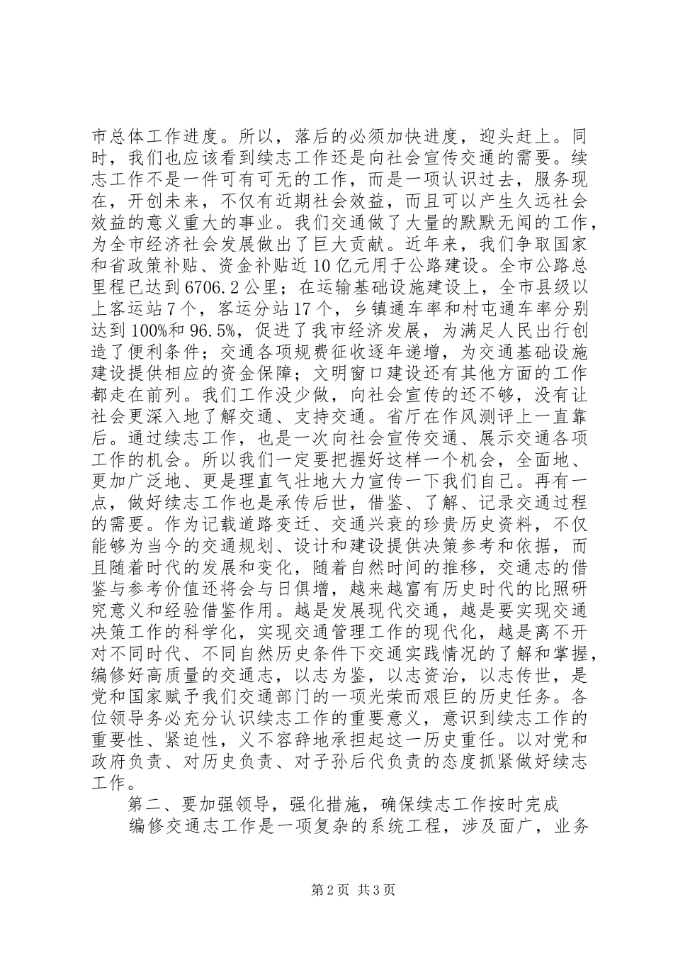 在交通局续志工作会议上的讲话_第2页