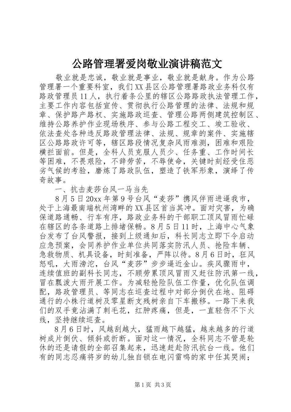 公路管理署爱岗敬业演讲稿范文_第1页