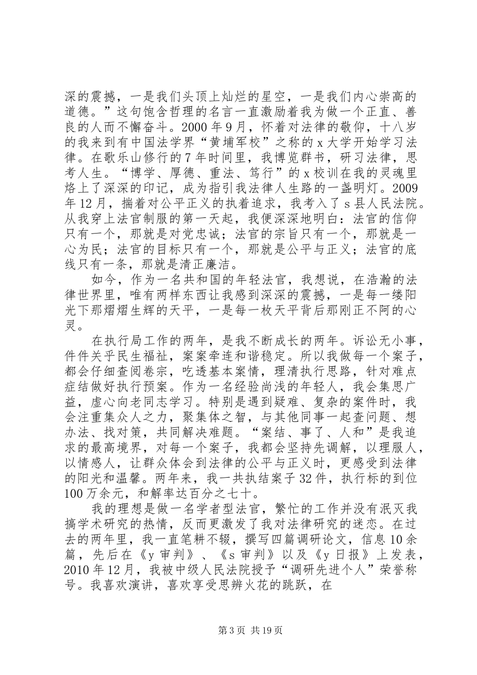 竞争上岗演讲法院科级_第3页