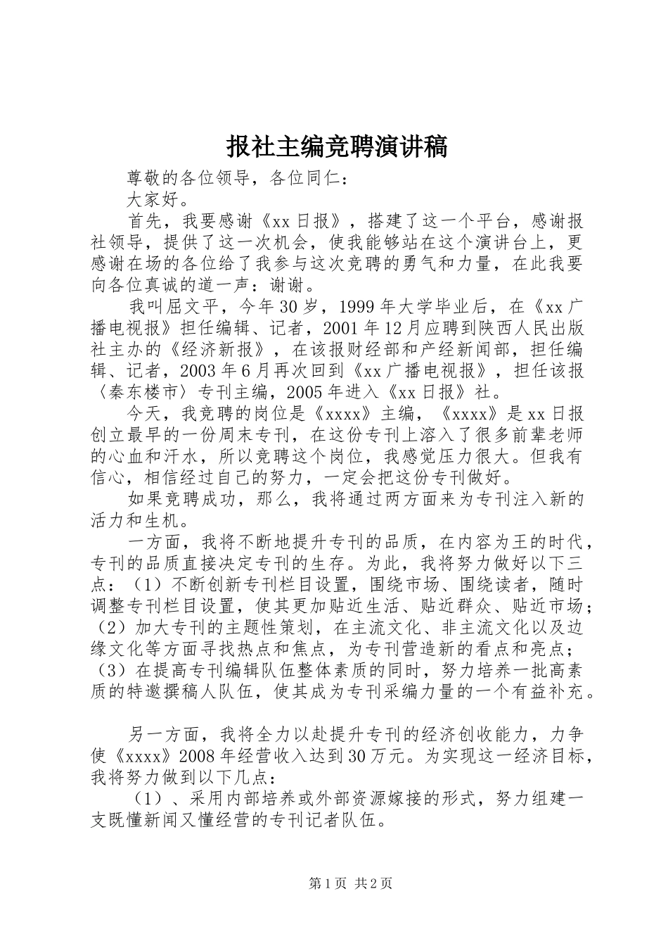 报社主编竞聘演讲稿_第1页