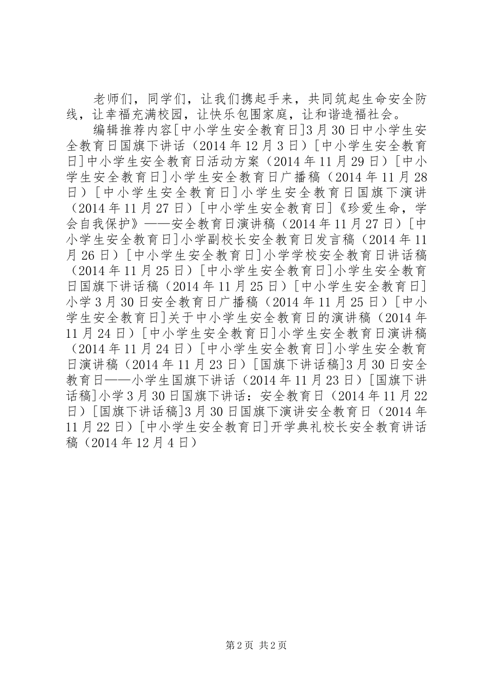 开学典礼校长安全教育讲话稿_第2页