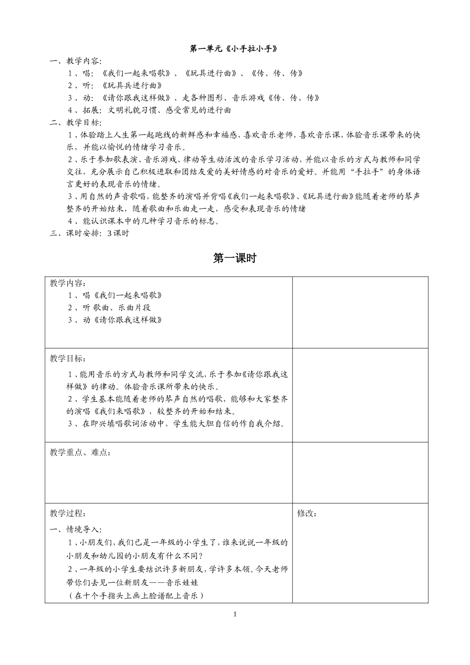 一上音乐电子备课_第1页