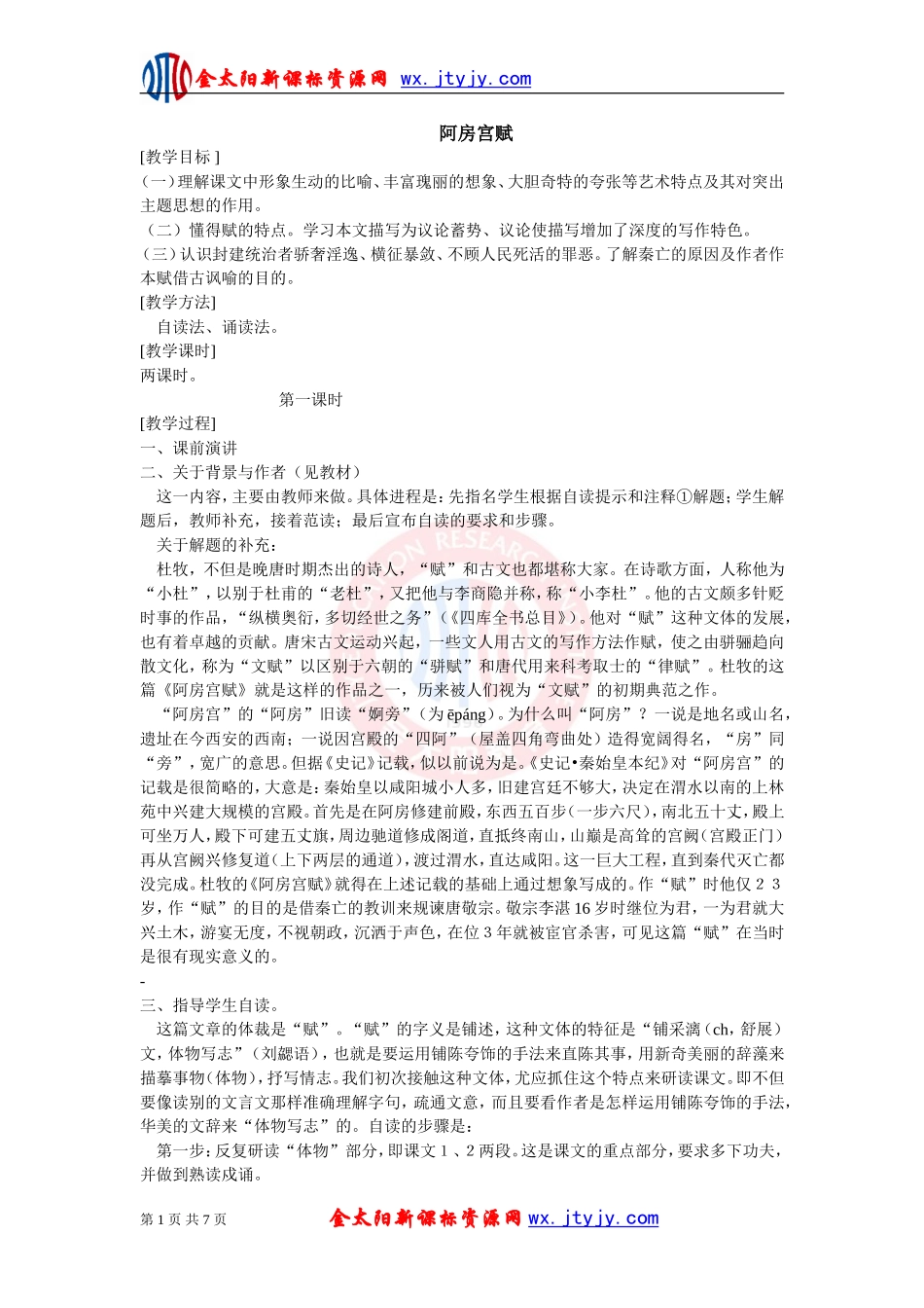 《阿房宫赋》教案_第1页