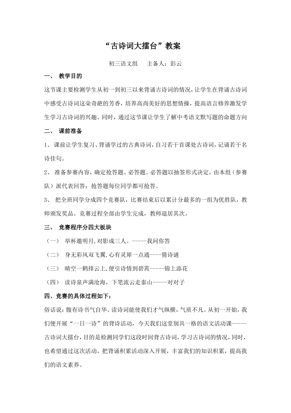 “古诗词大擂台”教案(彭云）_第1页