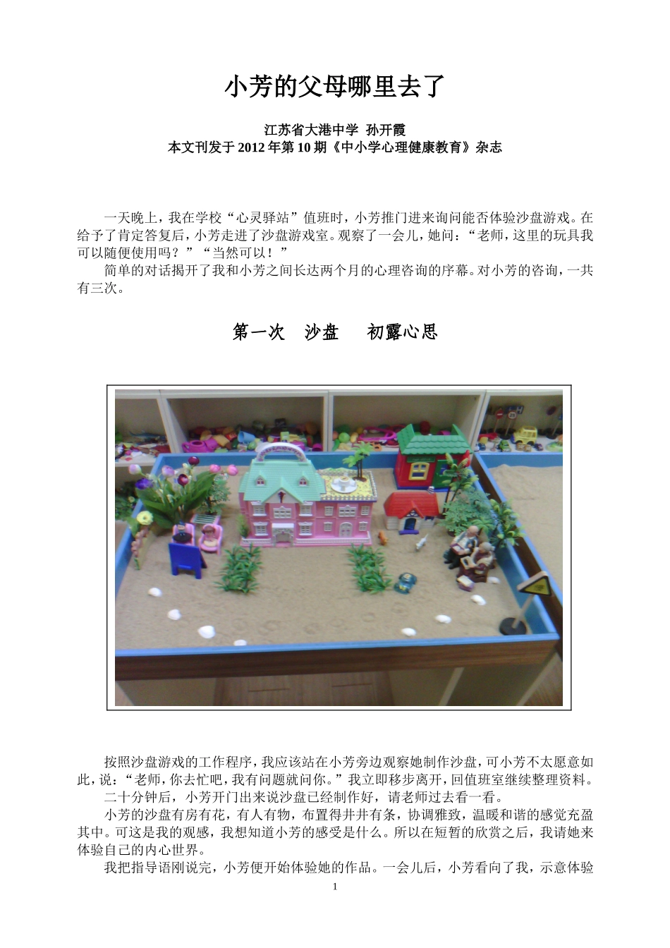 沙盘咨询小芳的父母哪里去了_第1页
