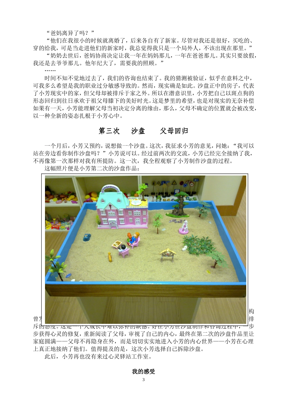 沙盘咨询小芳的父母哪里去了_第3页