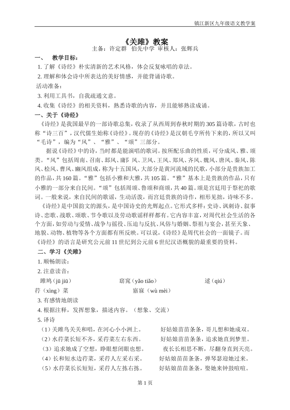 《关雎》教案_第1页