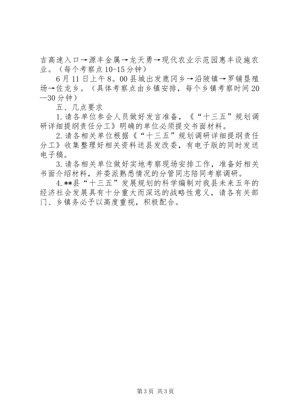 十三五规划编制调研工作方案_第3页