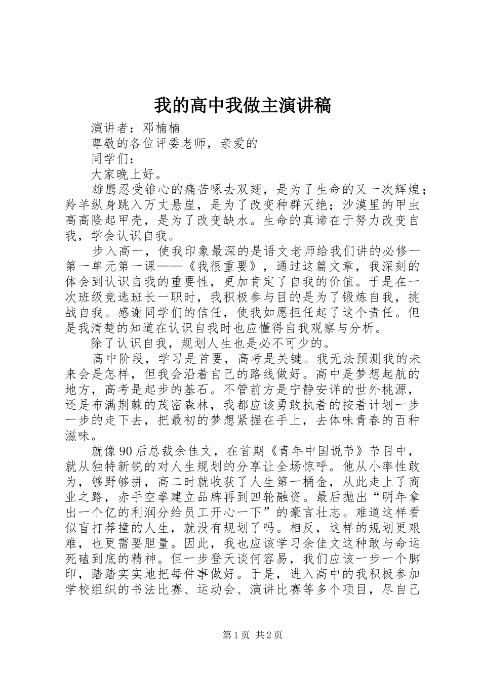 我的高中我做主演讲稿_第1页