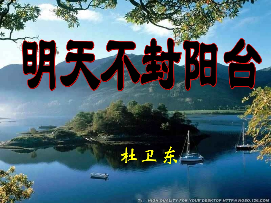 《明天不封阳台》课件（29页）_第1页